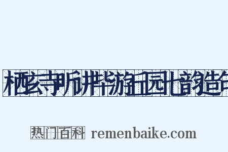 栖玄寺听讲毕游丘园七韵造句是什么意思的图片